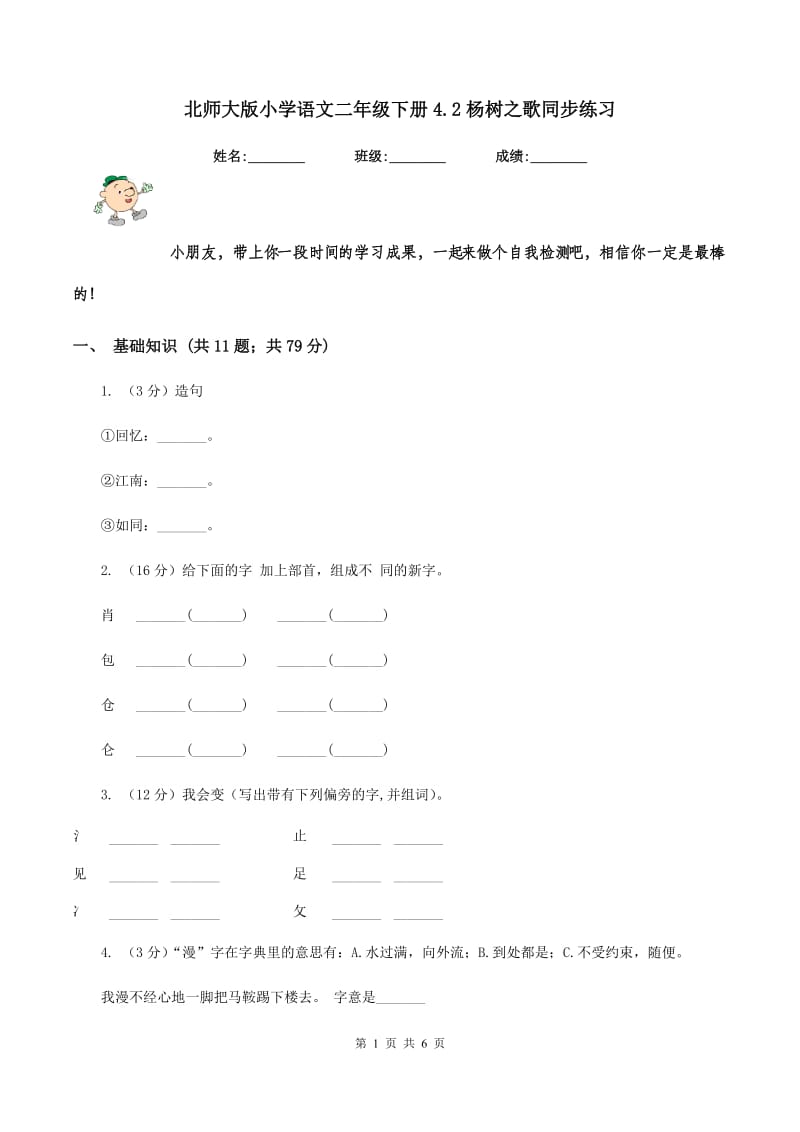 北师大版小学语文二年级下册4.2杨树之歌同步练习.doc_第1页