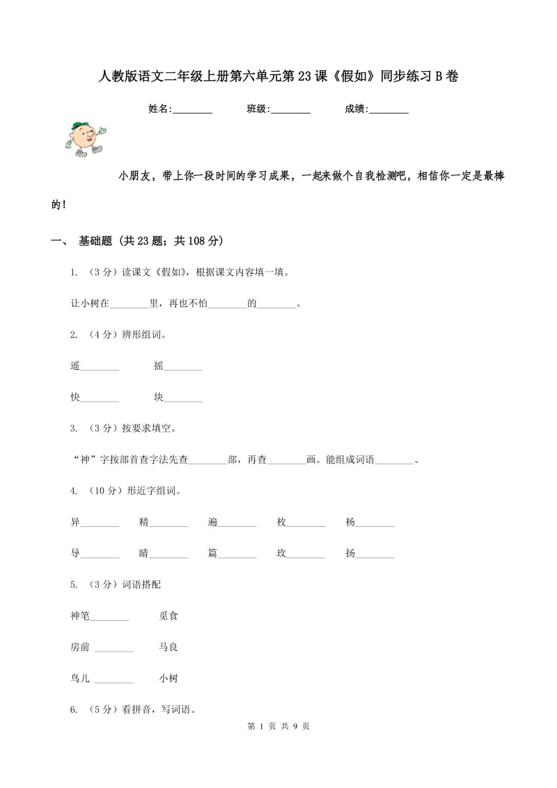 人教版语文二年级上册第六单元第23课《假如》同步练习B卷.doc_第1页