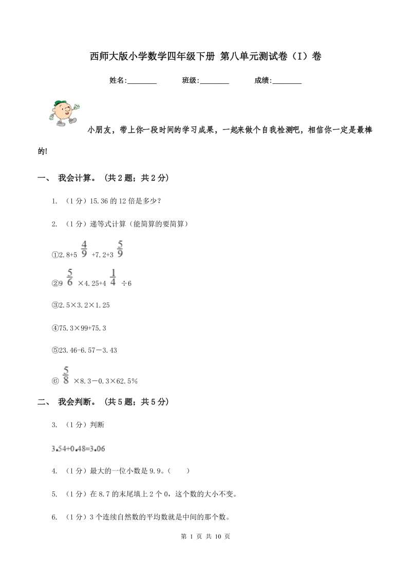 西师大版小学数学四年级下册 第八单元测试卷（I）卷.doc_第1页