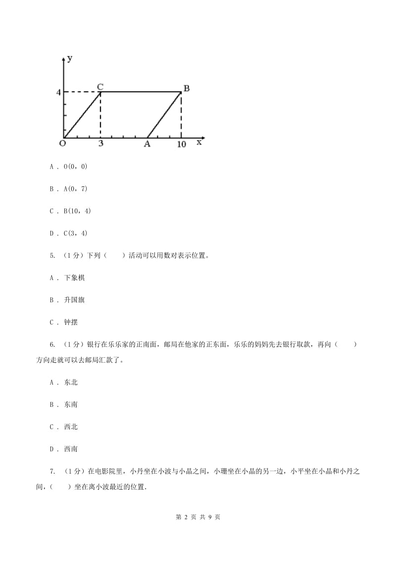 西师大版小学数学四年级下册 3确定位置A卷.doc_第2页