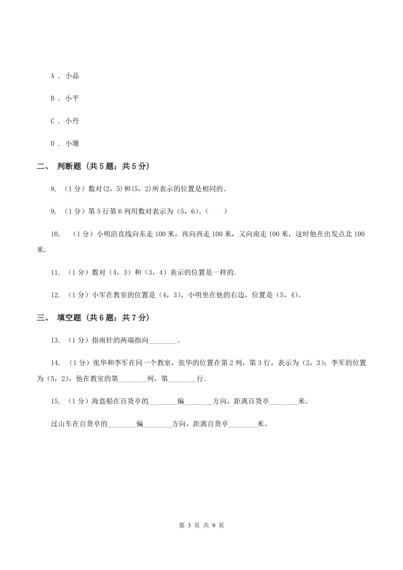 西师大版小学数学四年级下册 3确定位置A卷.doc_第3页