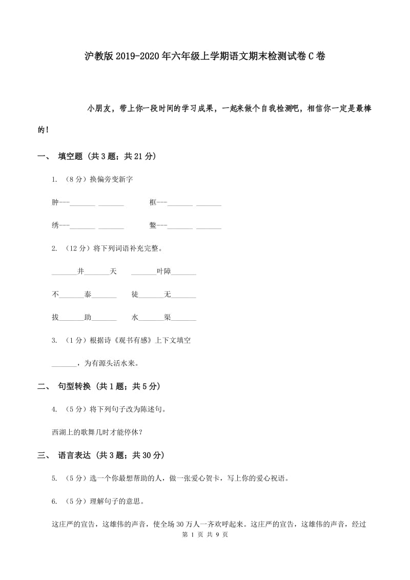 沪教版2019-2020年六年级上学期语文期末检测试卷C卷.doc_第1页