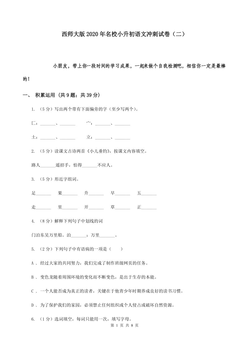 西师大版2020年名校小升初语文冲刺试卷（二）.doc_第1页