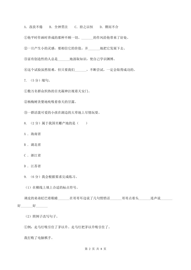 西师大版2020年名校小升初语文冲刺试卷（二）.doc_第2页