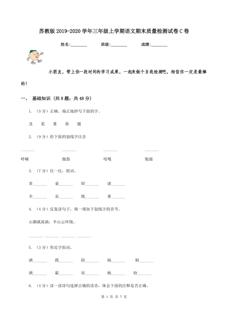 苏教版2019-2020学年三年级上学期语文期末质量检测试卷C卷.doc_第1页