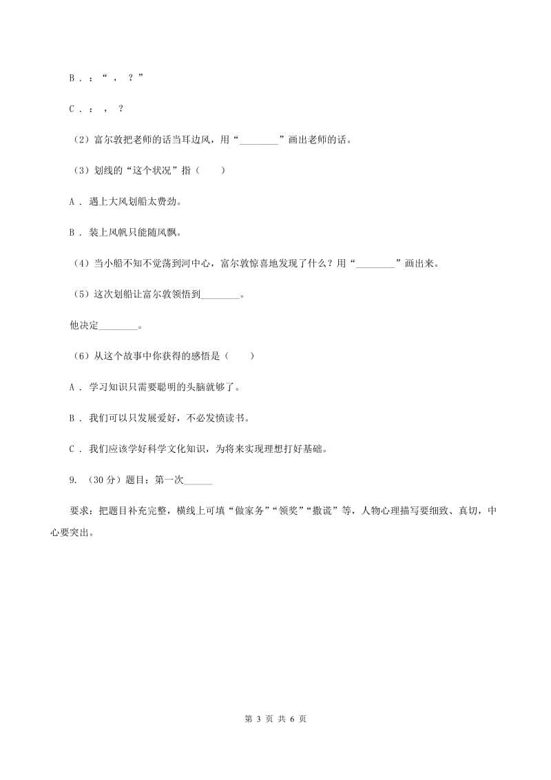 人教统编版六年级上册第七单元语文素养评估试卷A卷.doc_第3页