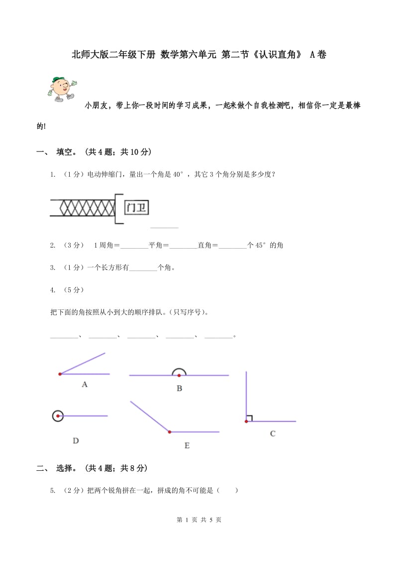 北师大版二年级下册 数学第六单元 第二节《认识直角》 A卷.doc_第1页