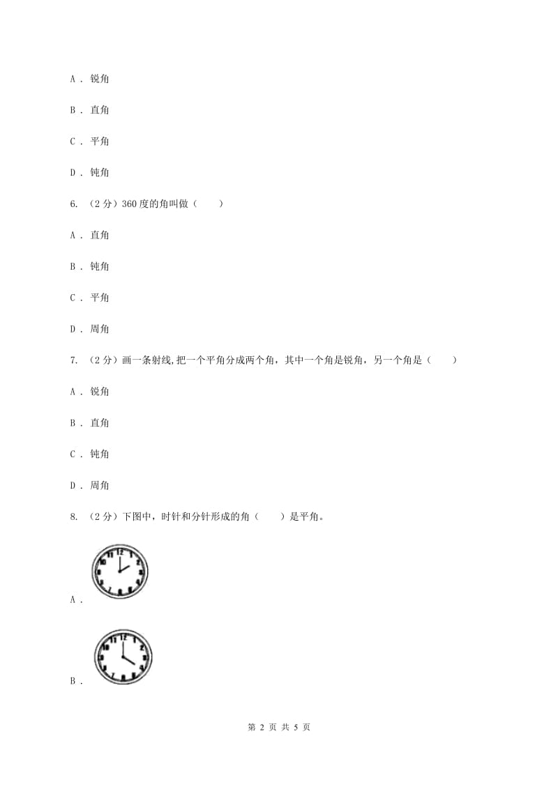 北师大版二年级下册 数学第六单元 第二节《认识直角》 A卷.doc_第2页