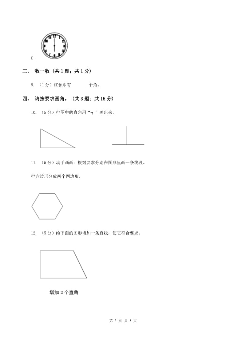 北师大版二年级下册 数学第六单元 第二节《认识直角》 A卷.doc_第3页