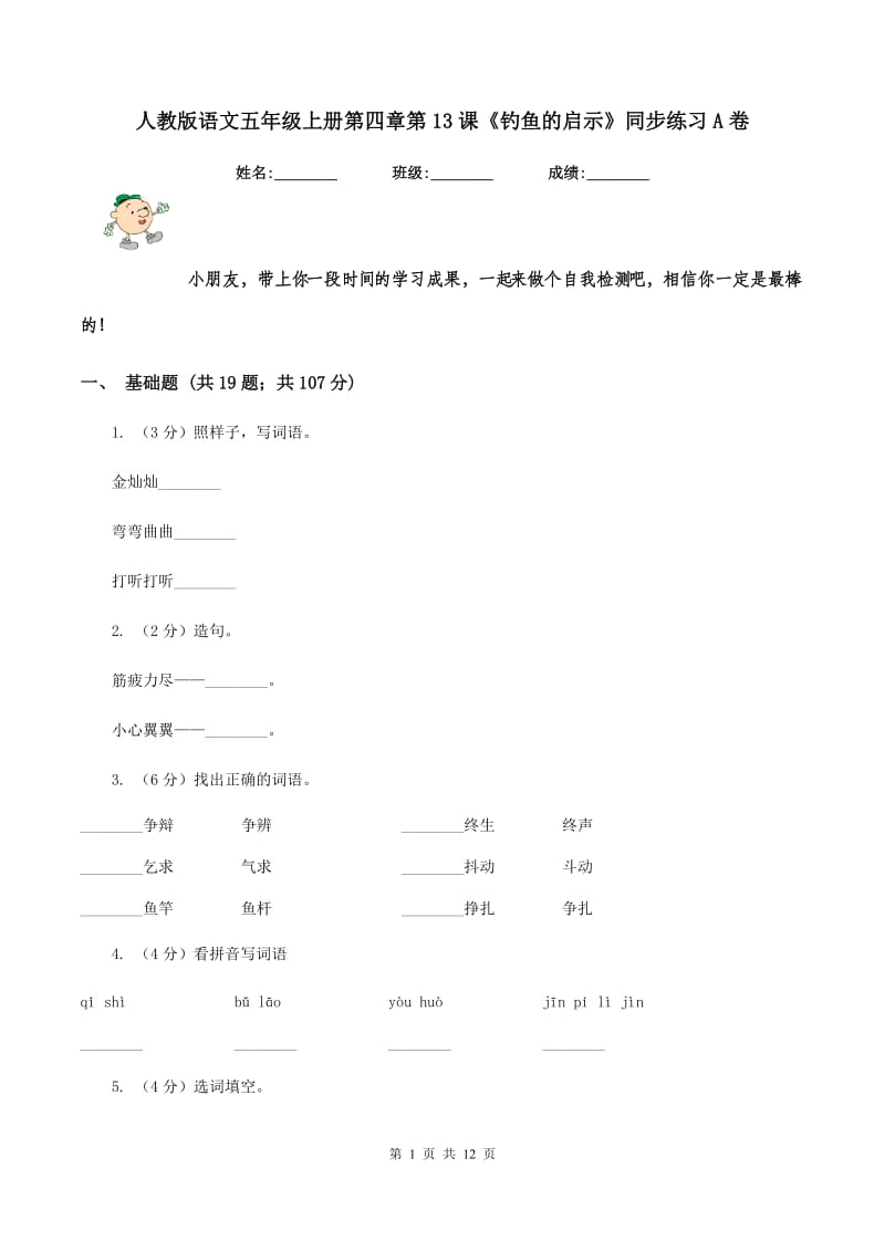 人教版语文五年级上册第四章第13课《钓鱼的启示》同步练习A卷.doc_第1页