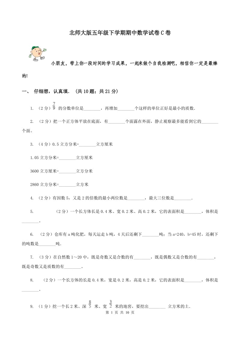 北师大版五年级下学期期中数学试卷C卷.doc_第1页