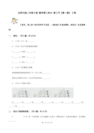 北師大版二年級下冊 數(shù)學(xué)第三單元 第三節(jié)《撥一撥》 D卷.doc