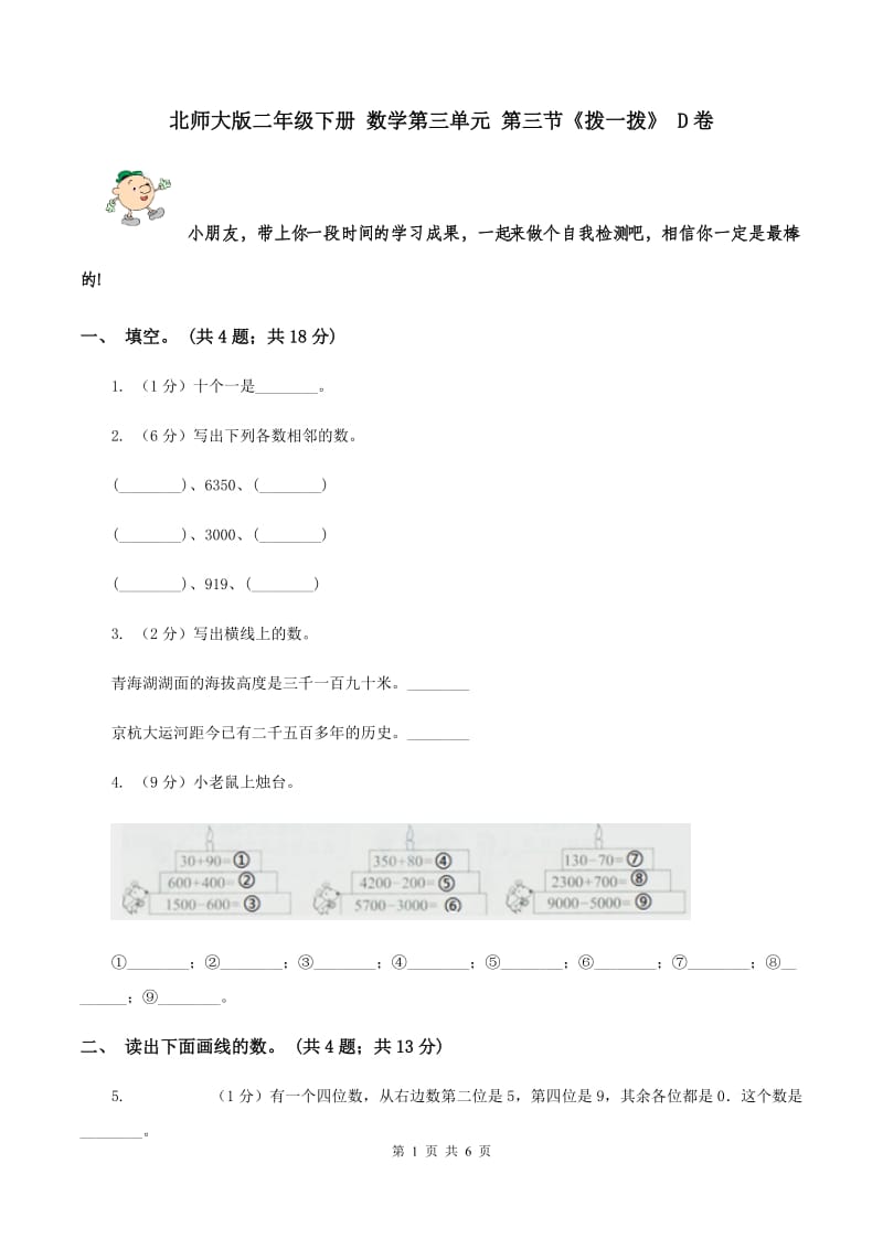 北师大版二年级下册 数学第三单元 第三节《拨一拨》 D卷.doc_第1页