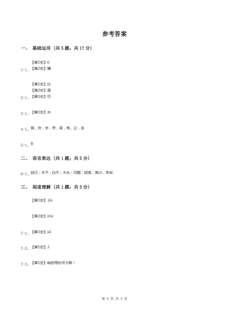 部编版2019-2020学年一年级上册语文课文2第6课《比尾巴》同步练习D卷.doc_第3页