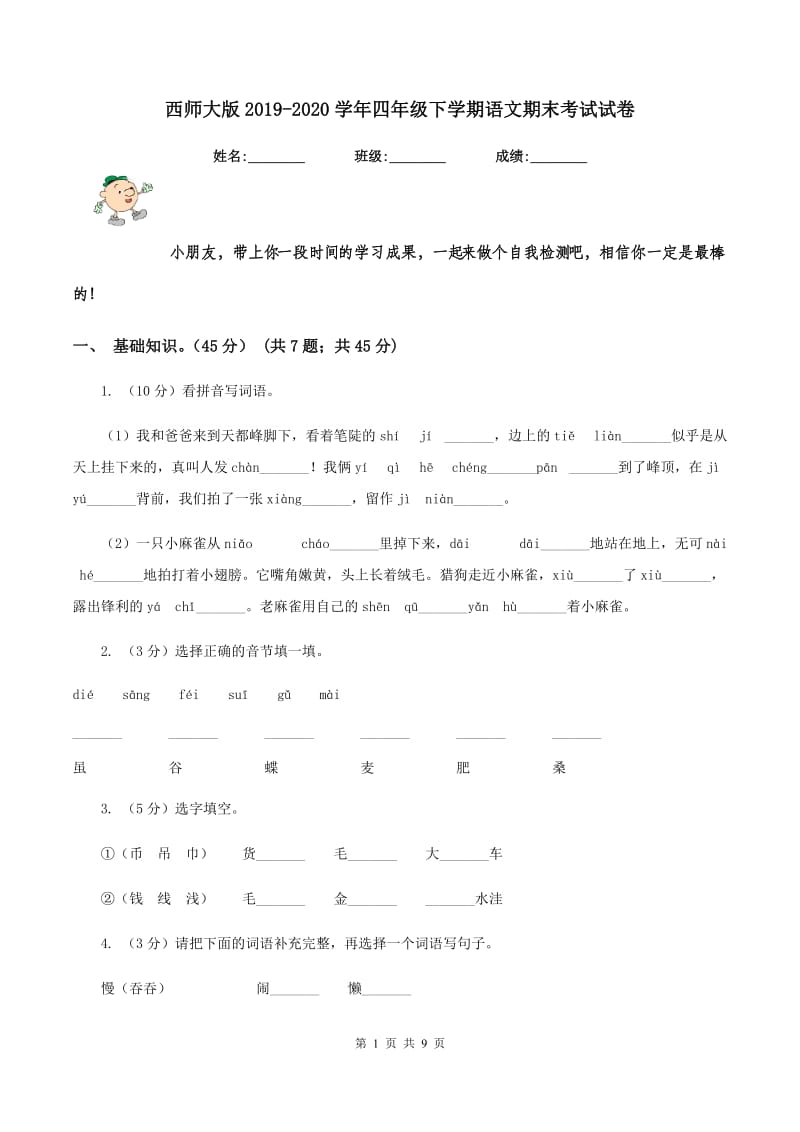 西师大版2019-2020学年四年级下学期语文期末考试试卷.doc_第1页