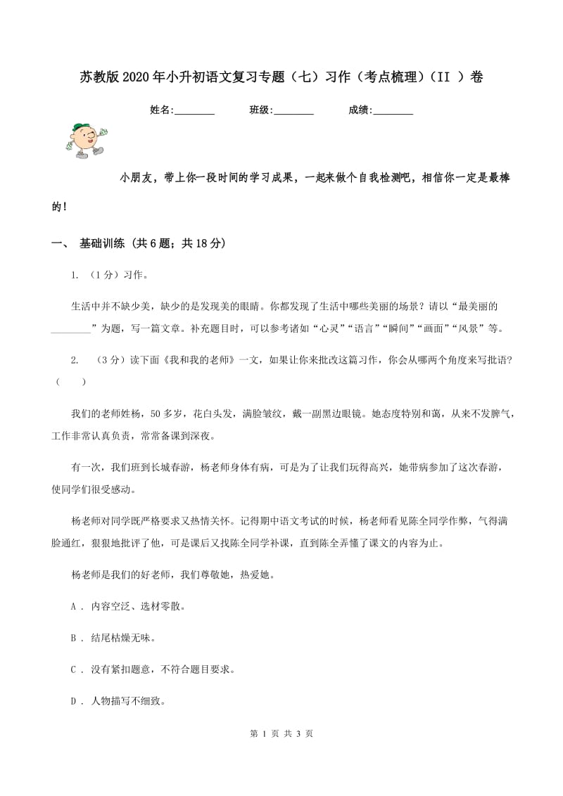 苏教版2020年小升初语文复习专题（七）习作（考点梳理）（II ）卷.doc_第1页