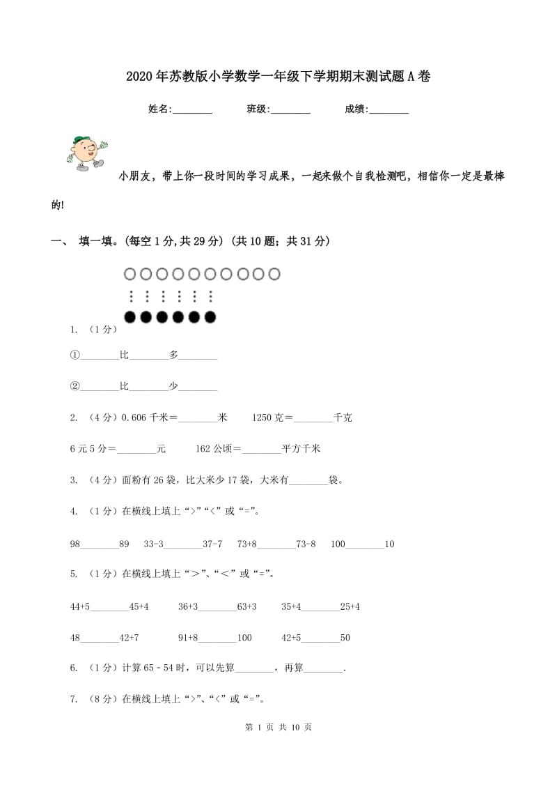 2020年苏教版小学数学一年级下学期期末测试题A卷.doc_第1页