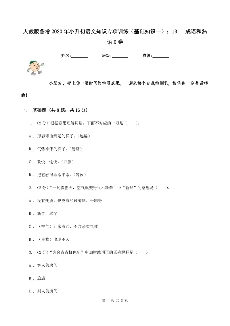 人教版备考2020年小升初语文知识专项训练（基础知识一）：13 成语和熟语D卷.doc_第1页