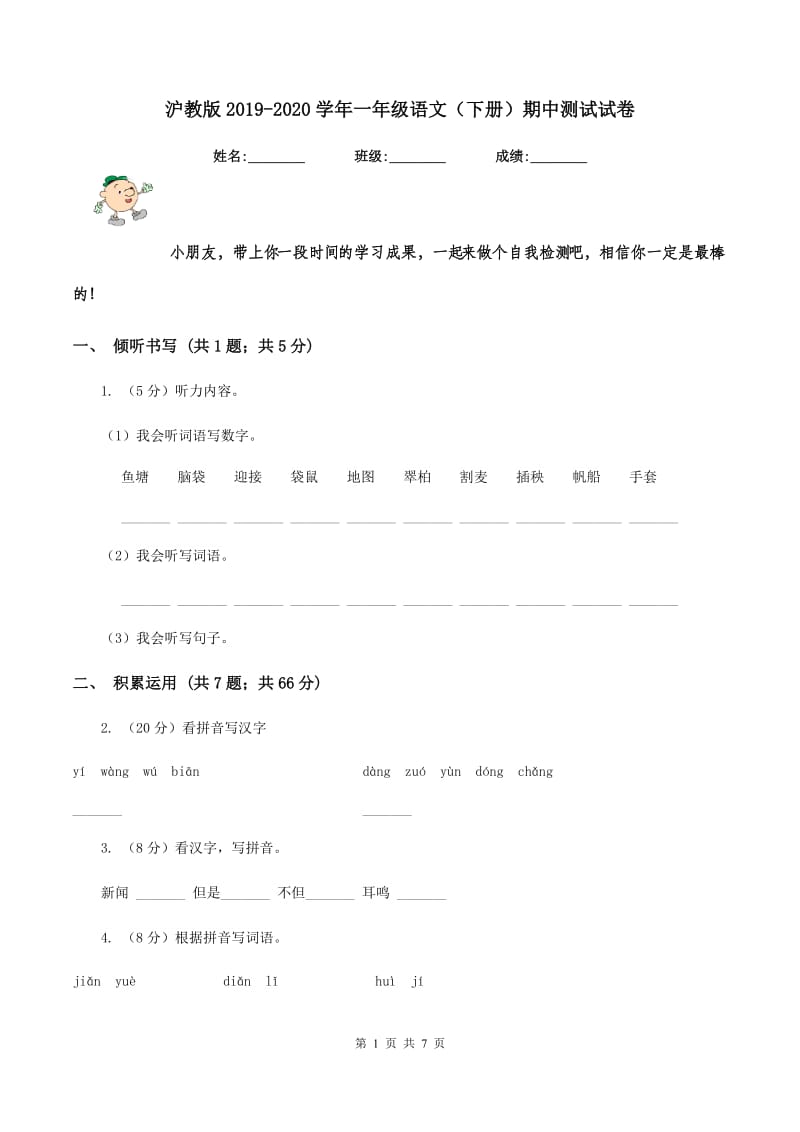 沪教版2019-2020学年一年级语文（下册）期中测试试卷.doc_第1页