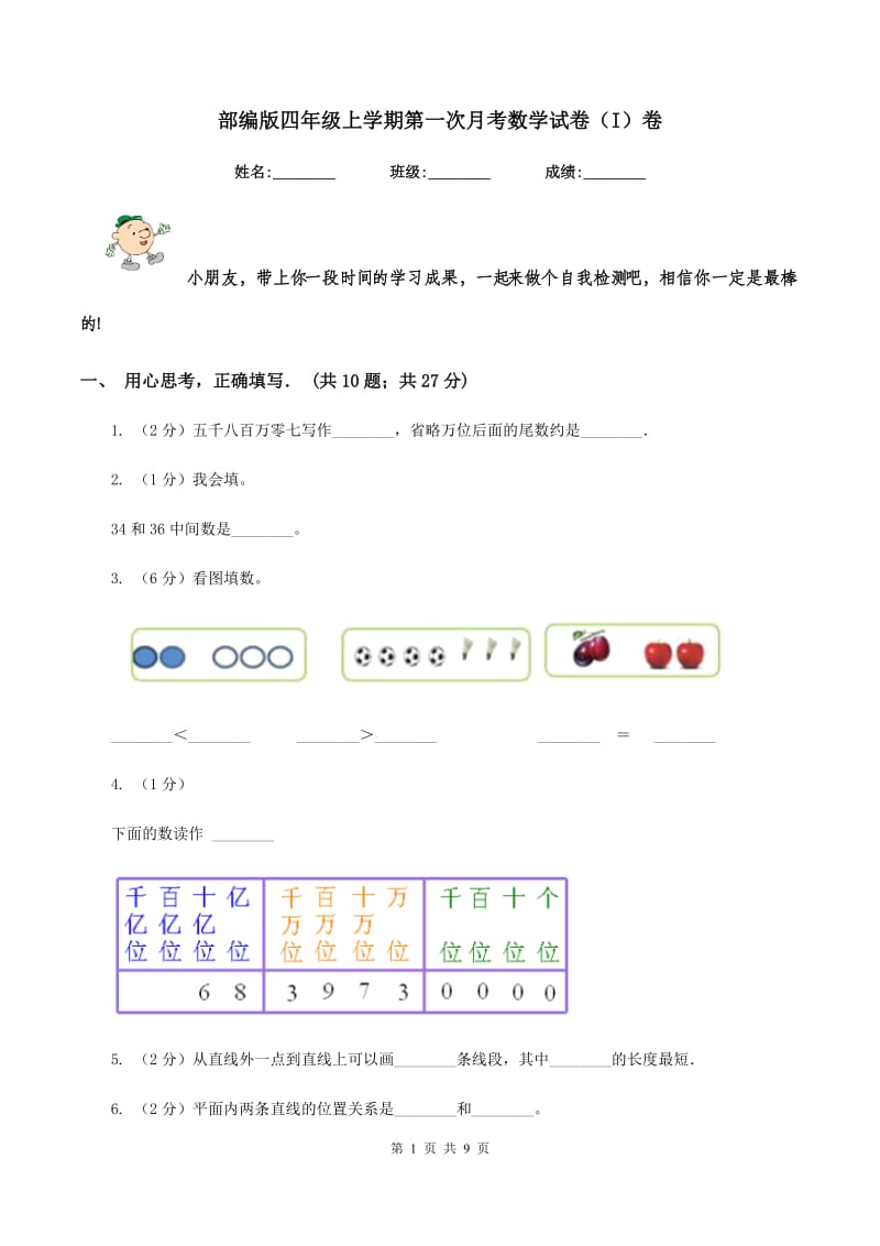 部编版四年级上学期第一次月考数学试卷（I）卷.doc_第1页