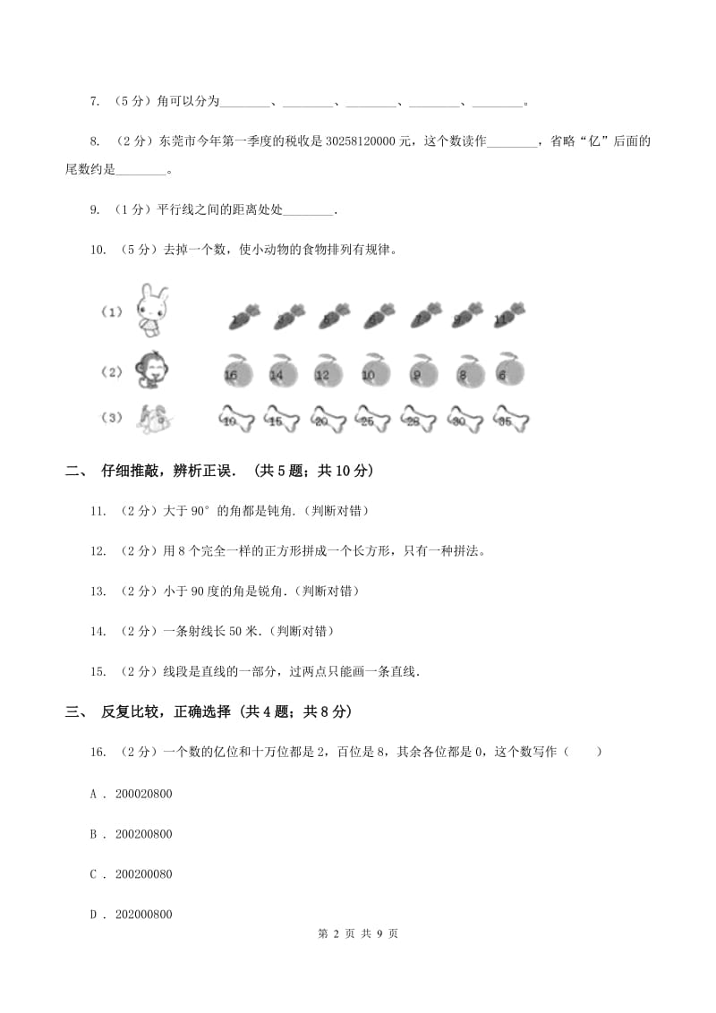 部编版四年级上学期第一次月考数学试卷（I）卷.doc_第2页