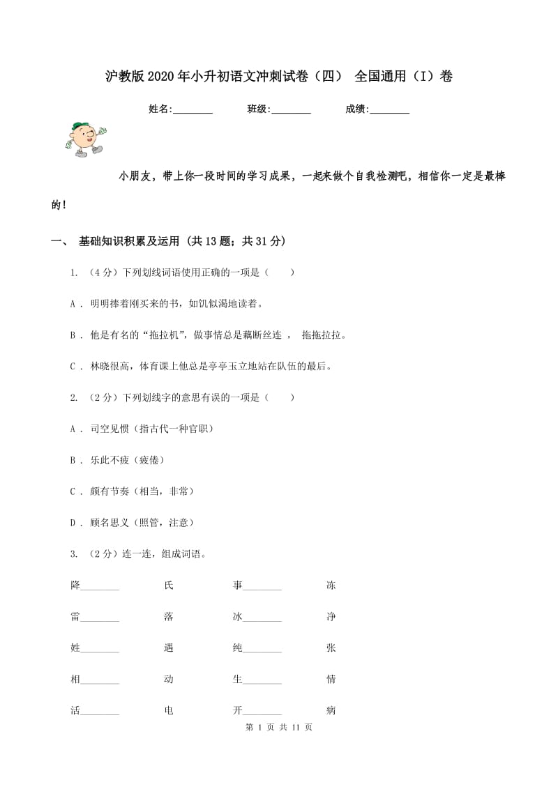 沪教版2020年小升初语文冲刺试卷（四） 全国通用（I）卷.doc_第1页