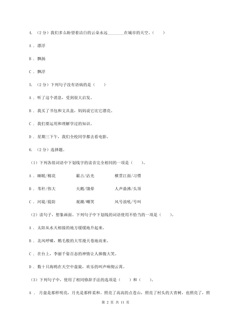 沪教版2020年小升初语文冲刺试卷（四） 全国通用（I）卷.doc_第2页