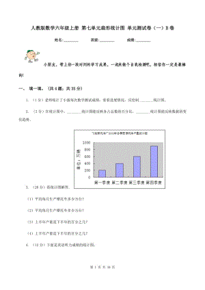 人教版數(shù)學(xué)六年級(jí)上冊(cè) 第七單元扇形統(tǒng)計(jì)圖 單元測(cè)試卷（一）B卷.doc