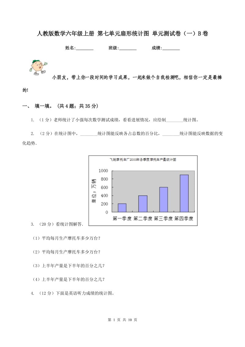 人教版数学六年级上册 第七单元扇形统计图 单元测试卷（一）B卷.doc_第1页