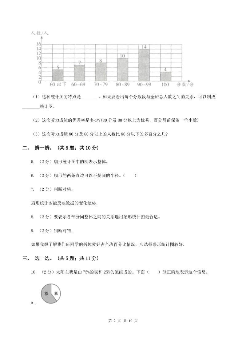 人教版数学六年级上册 第七单元扇形统计图 单元测试卷（一）B卷.doc_第2页