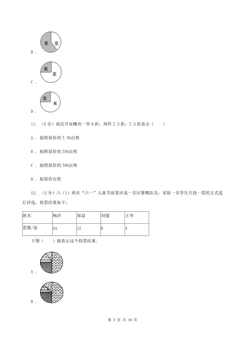 人教版数学六年级上册 第七单元扇形统计图 单元测试卷（一）B卷.doc_第3页