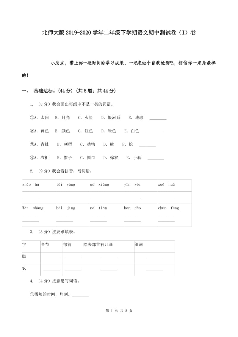 北师大版2019-2020学年二年级下学期语文期中测试卷（I）卷.doc_第1页