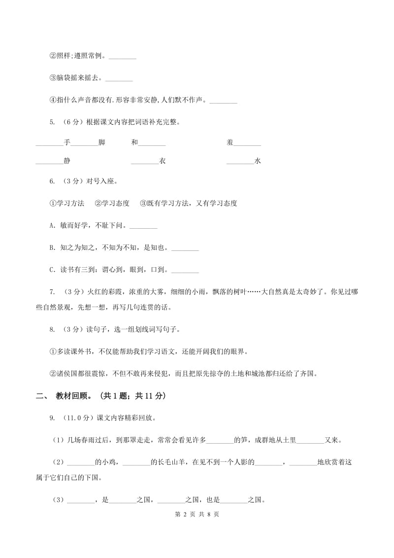 北师大版2019-2020学年二年级下学期语文期中测试卷（I）卷.doc_第2页