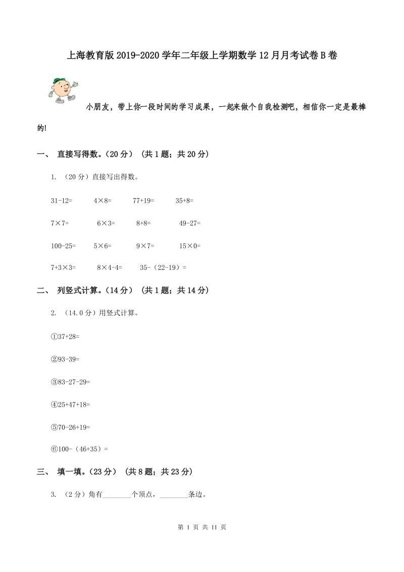 上海教育版2019-2020学年二年级上学期数学12月月考试卷B卷.doc_第1页