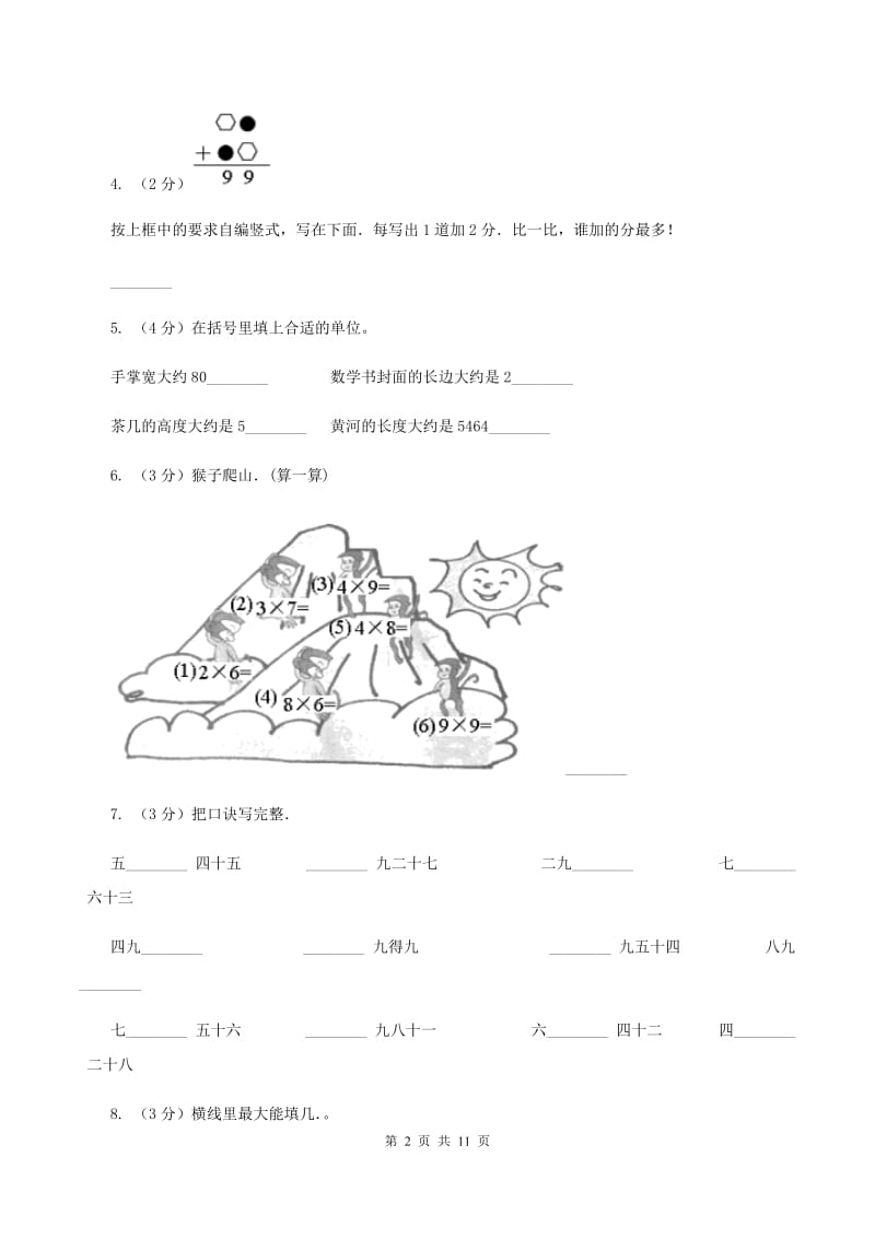 上海教育版2019-2020学年二年级上学期数学12月月考试卷B卷.doc_第2页