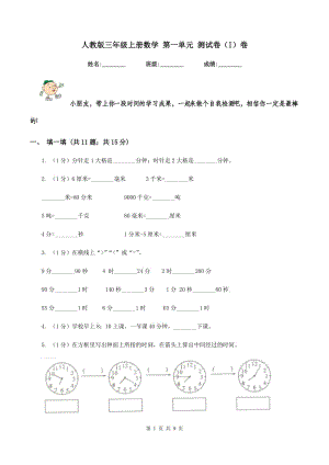 人教版三年級(jí)上冊數(shù)學(xué) 第一單元 測試卷（I）卷.doc