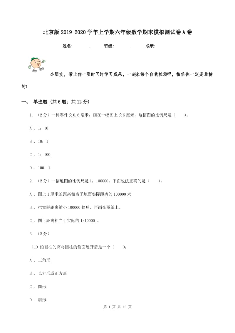 北京版2019-2020学年上学期六年级数学期末模拟测试卷A卷.doc_第1页