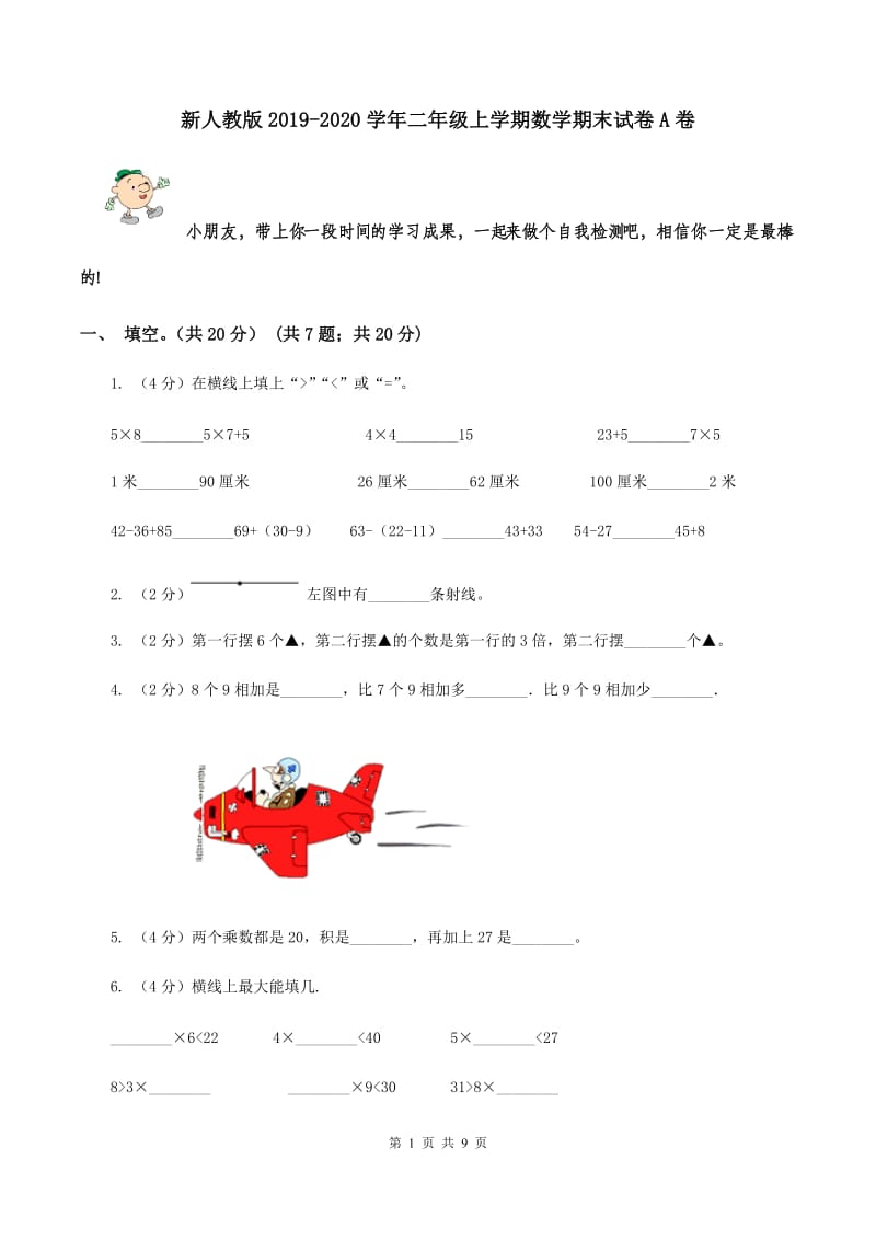 新人教版2019-2020学年二年级上学期数学期末试卷A卷.doc_第1页