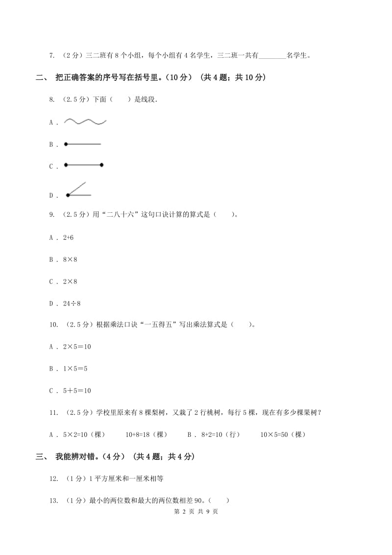 新人教版2019-2020学年二年级上学期数学期末试卷A卷.doc_第2页