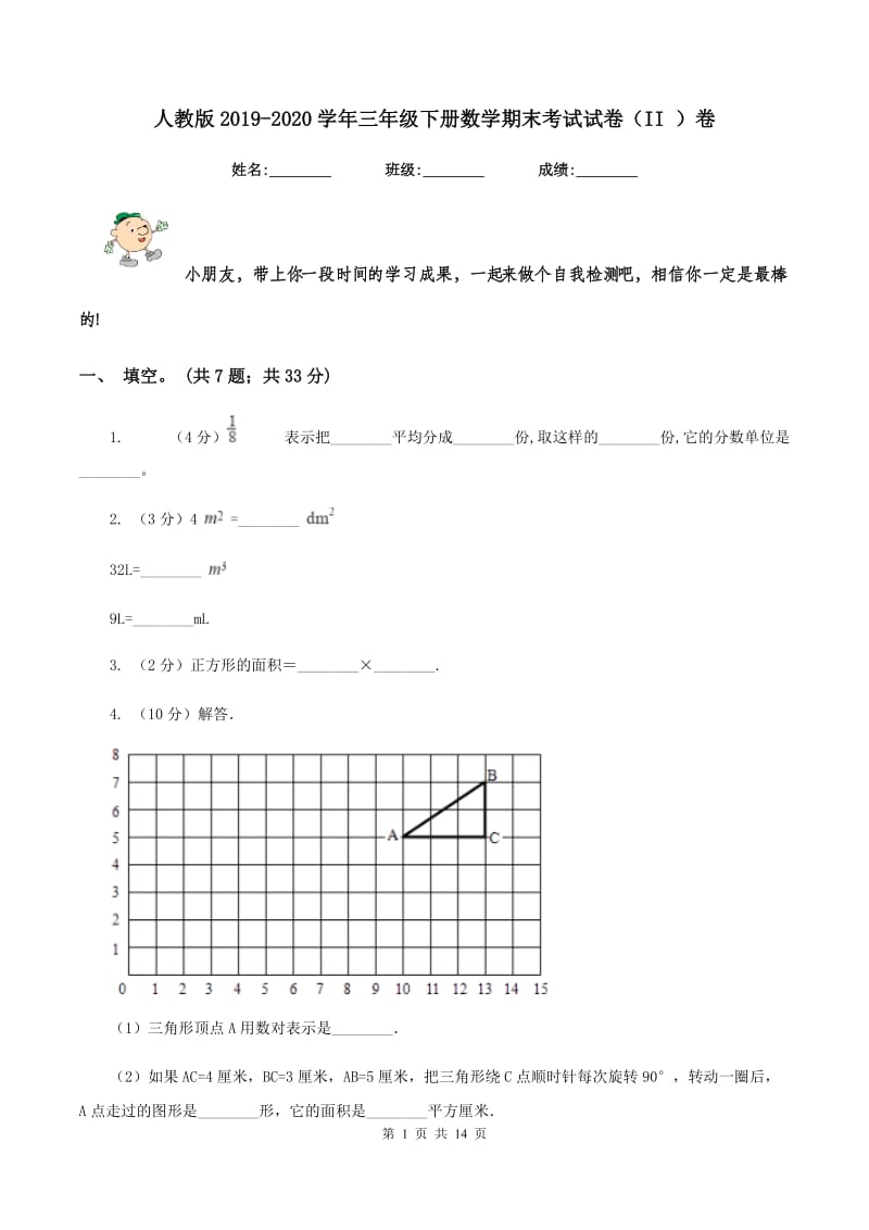 人教版2019-2020学年三年级下册数学期末考试试卷（II ）卷.doc_第1页