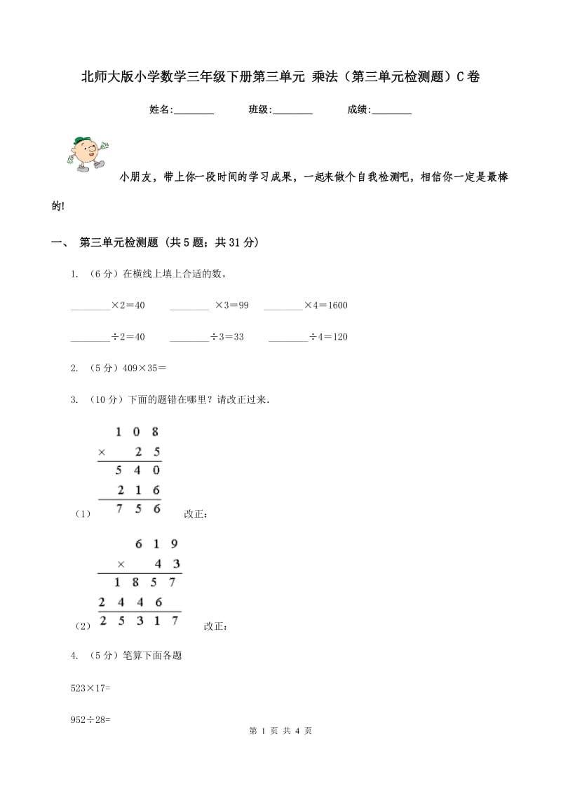 北师大版小学数学三年级下册第三单元 乘法（第三单元检测题）C卷.doc_第1页