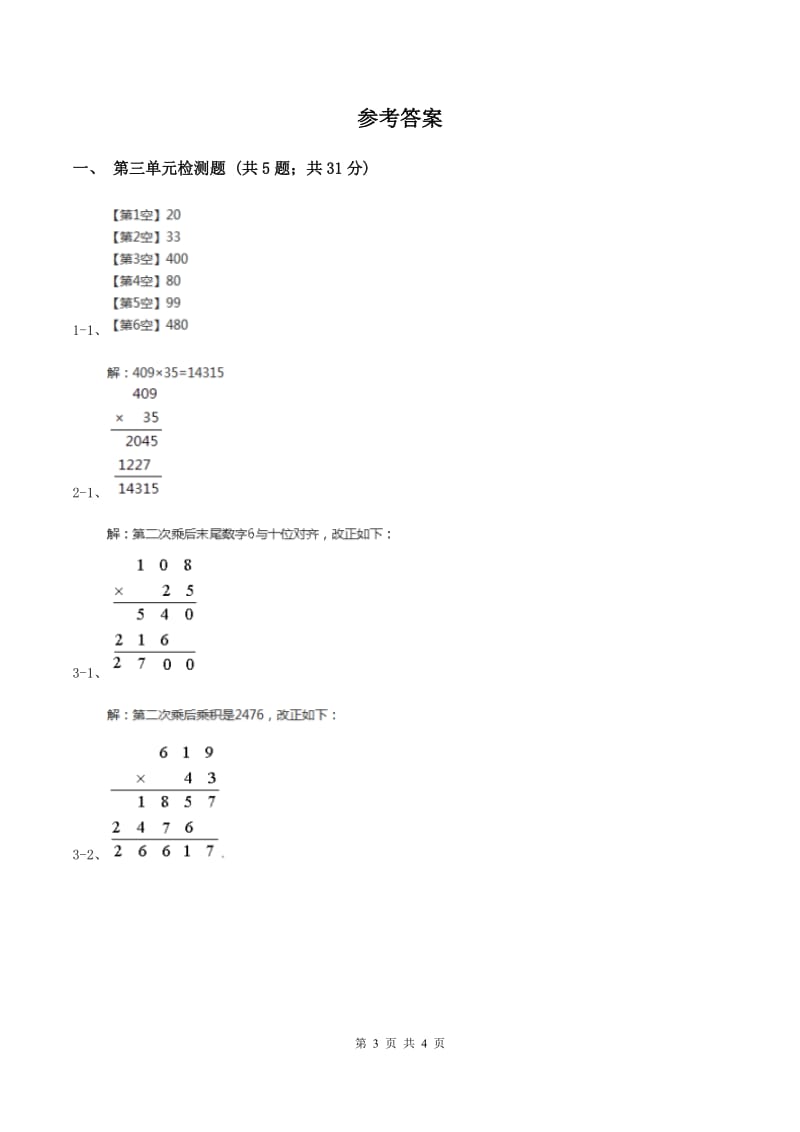 北师大版小学数学三年级下册第三单元 乘法（第三单元检测题）C卷.doc_第3页