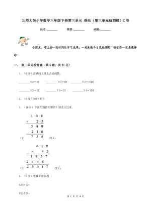 北師大版小學(xué)數(shù)學(xué)三年級下冊第三單元 乘法（第三單元檢測題）C卷.doc