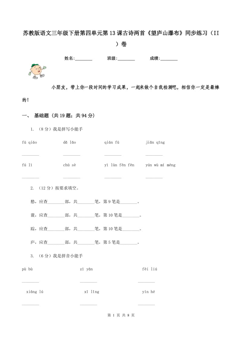 苏教版语文三年级下册第四单元第13课古诗两首《望庐山瀑布》同步练习（II ）卷.doc_第1页