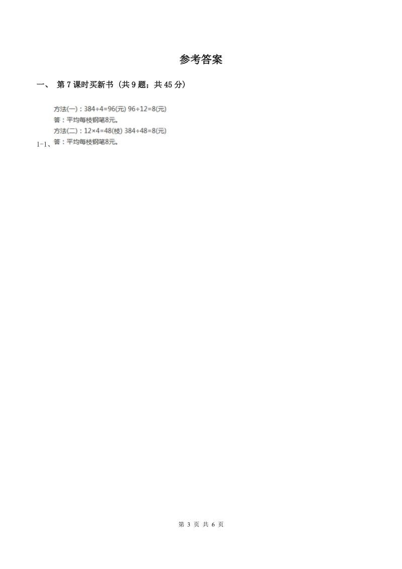 北师大版小学数学三年级下册第一单元 除法（第7课时 买新书）B卷.doc_第3页