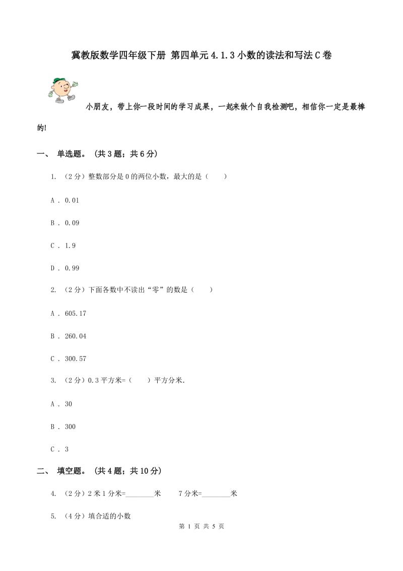 冀教版数学四年级下册 第四单元4.1.3小数的读法和写法C卷.doc_第1页