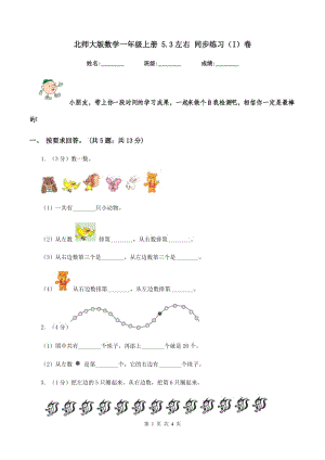 北師大版數(shù)學(xué)一年級上冊 5.3左右 同步練習(xí)（I）卷.doc