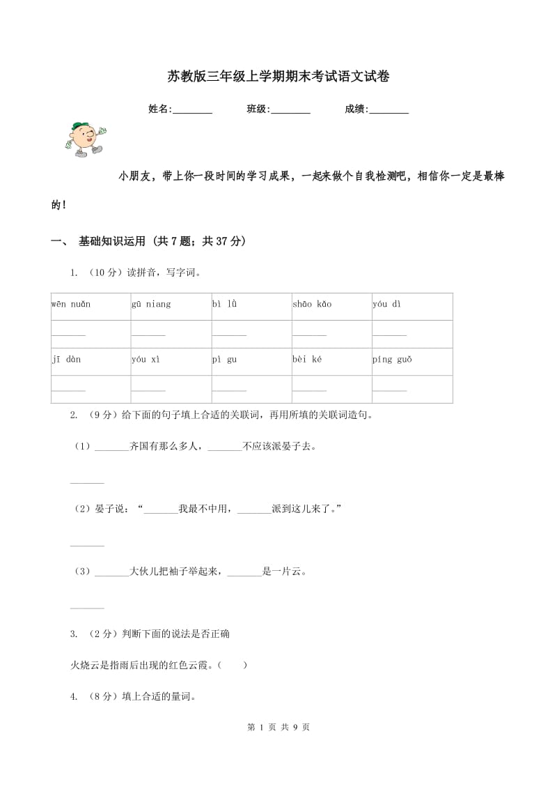 苏教版三年级上学期期末考试语文试卷.doc_第1页