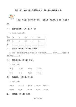 北師大版一年級下冊 數(shù)學第六單元 第二課時 摘蘋果 C卷.doc