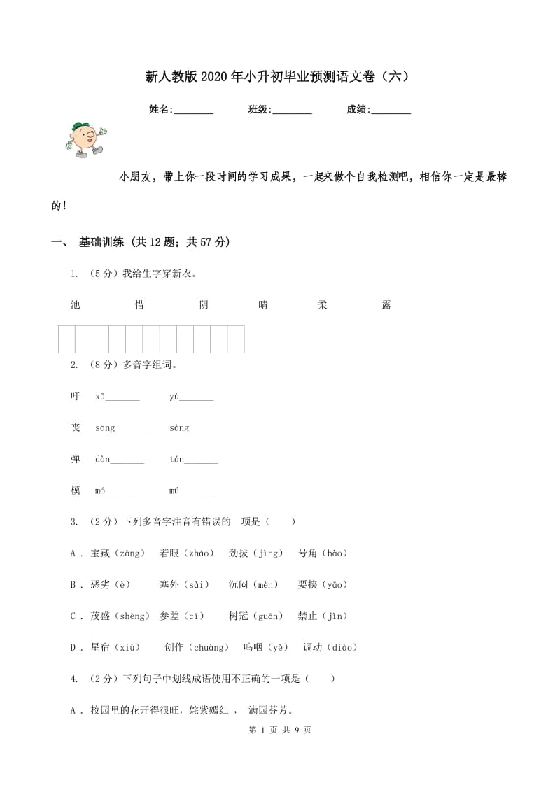 新人教版2020年小升初毕业预测语文卷（六）.doc_第1页